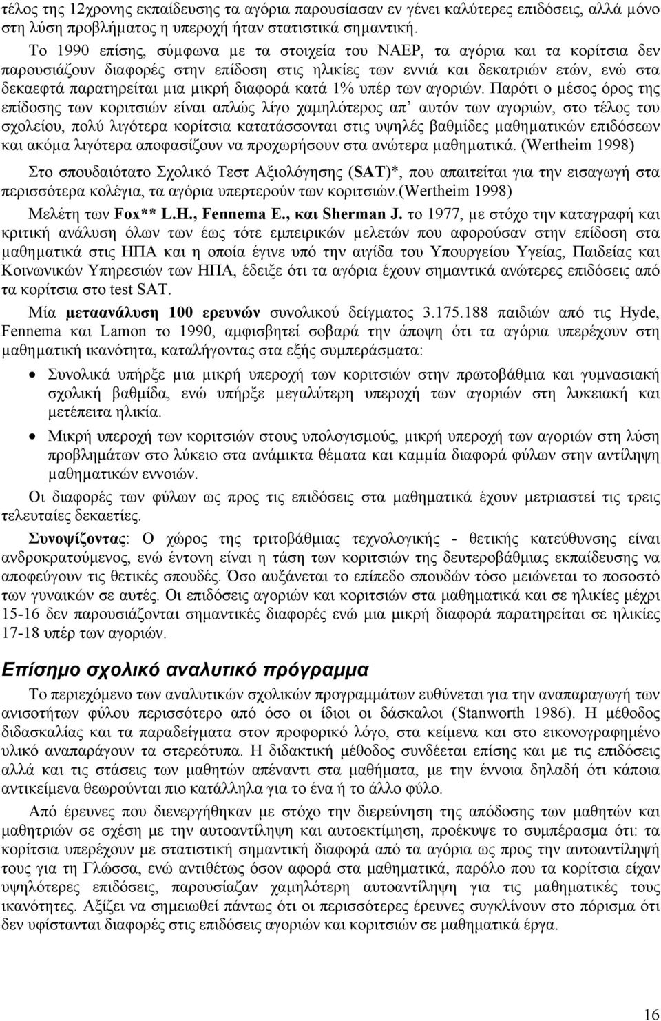 διαφορά κατά 1% υπέρ των αγοριών.