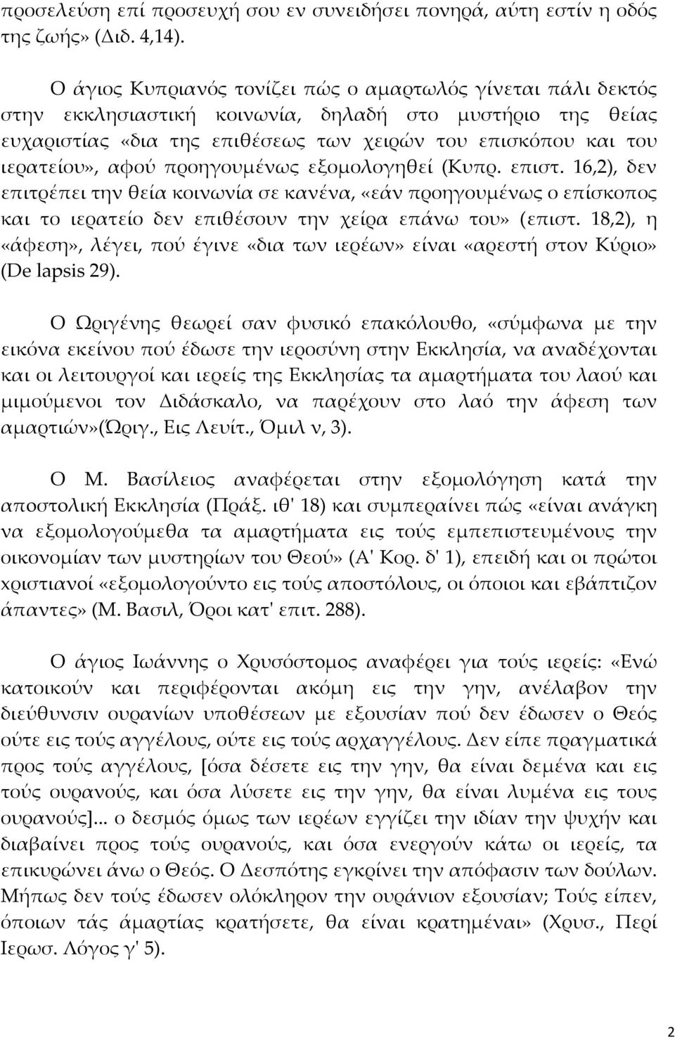 αφού προηγουμένως εξομολογηθεί (Κυπρ. επιστ. 16,2), δεν επιτρέπει την θεία κοινωνία σε κανένα, «εάν προηγουμένως ο επίσκοπος και το ιερατείο δεν επιθέσουν την χείρα επάνω του» (επιστ.