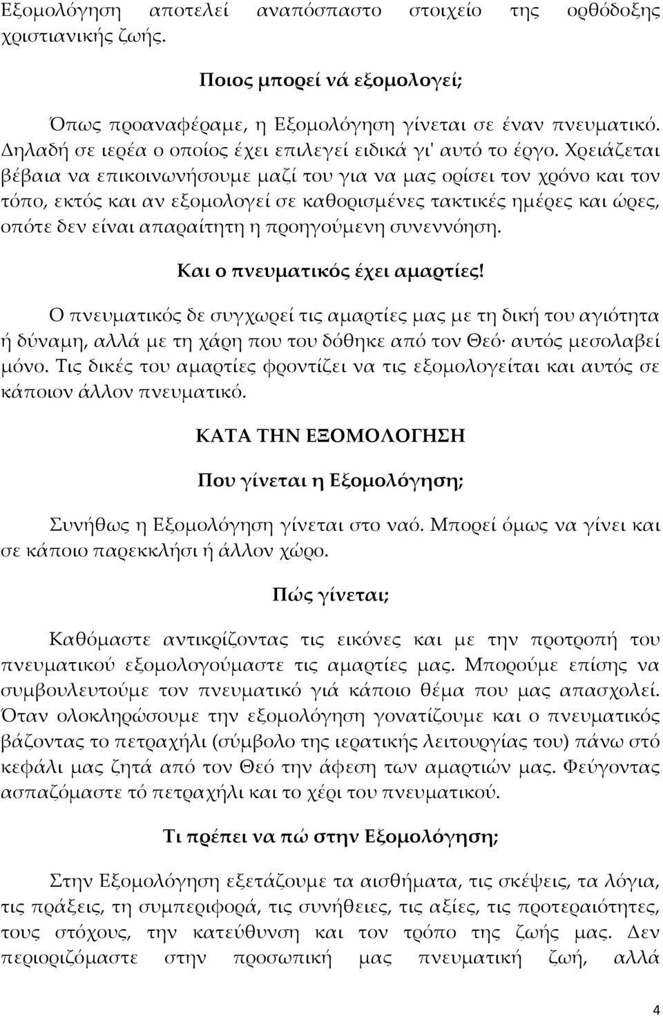 Χρειάζεται βέβαια να επικοινωνήσουμε μαζί του για να μας ορίσει τον χρόνο και τον τόπο, εκτός και αν εξομολογεί σε καθορισμένες τακτικές ημέρες και ώρες, οπότε δεν είναι απαραίτητη η προηγούμενη