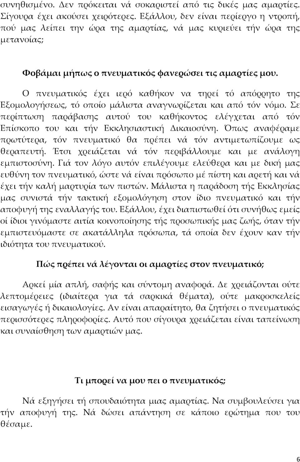 Ο πνευματικός έχει ιερό καθήκον να τηρεί τό απόρρητο της Εξομολογήσεως, τό οποίο μάλιστα αναγνωρίζεται και από τόν νόμο.