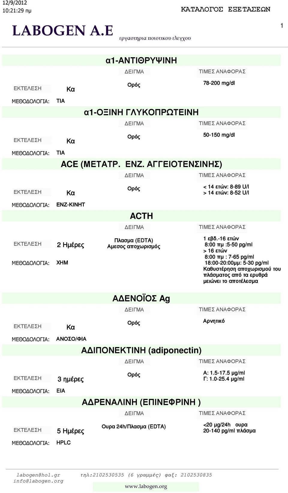 -16 ετών 8:00 πµ :5-50 pg/ml > 16 ετών 8:00 πµ : 7-65 pg/ml 18:00-20:00µµ µµ: : 5-30 pg/ml θυστέρηση αποχωρισµού του πλάσµατος από τα ερυθρά µειώνει