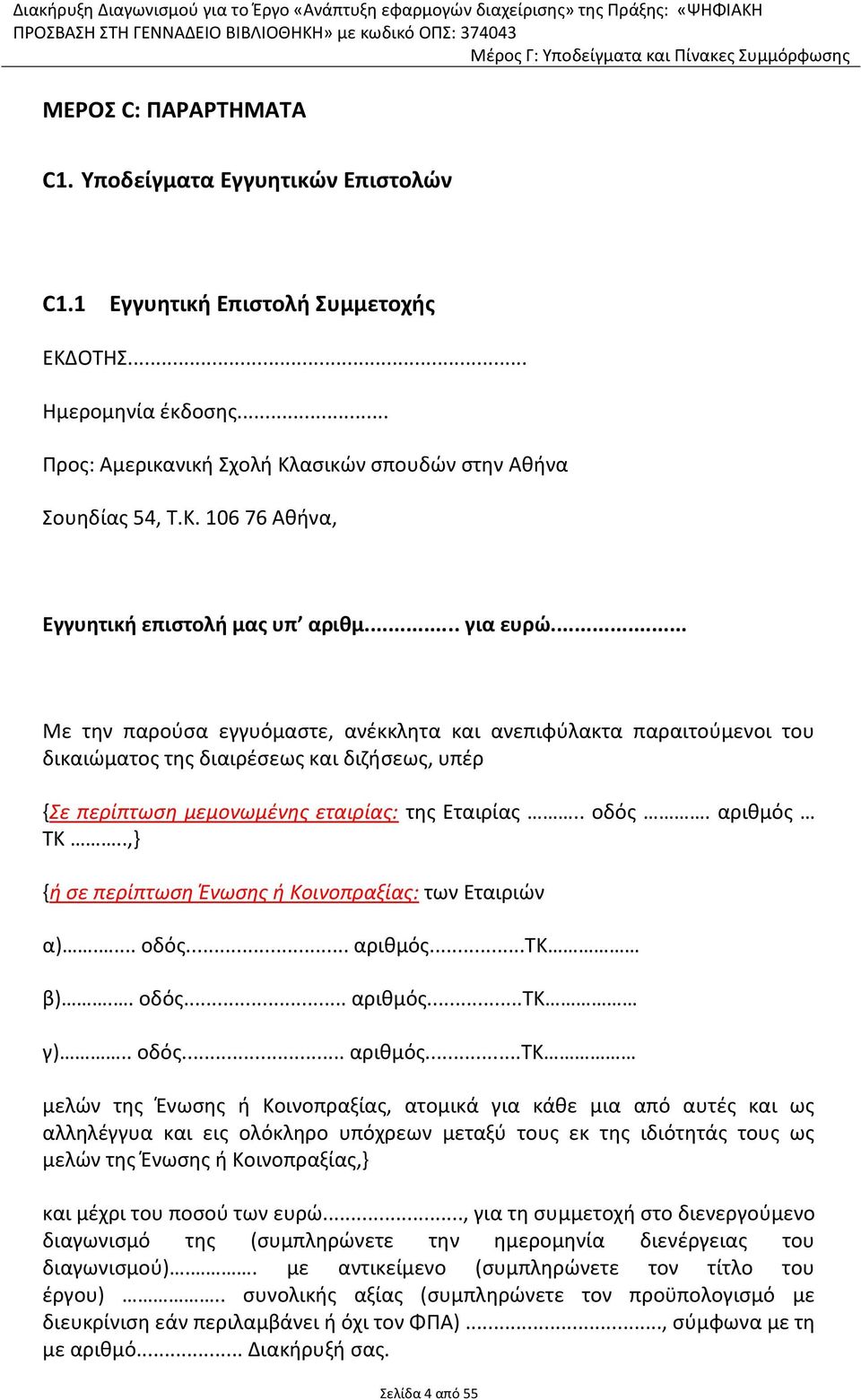 ΤΚ..,} {ή σε περίπτωση Ένωσης ή Κοινοπραξίας: των Εταιριών α).... οδός... αριθμός.