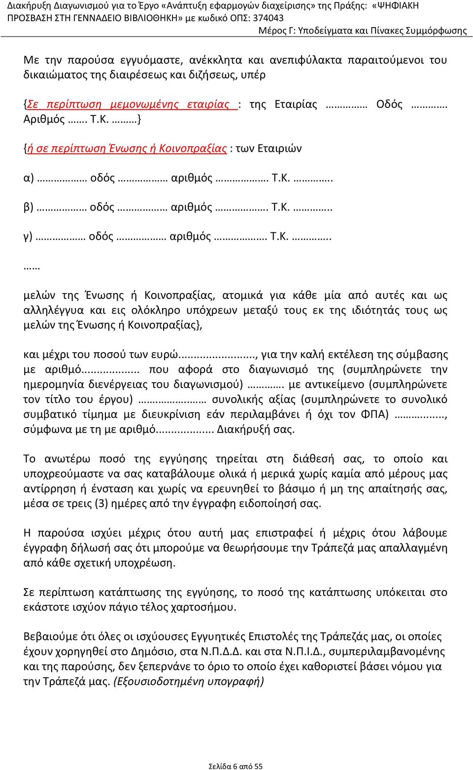 ινοπραξίας : των Εταιριών α) οδός αριθμός. Τ.Κ.