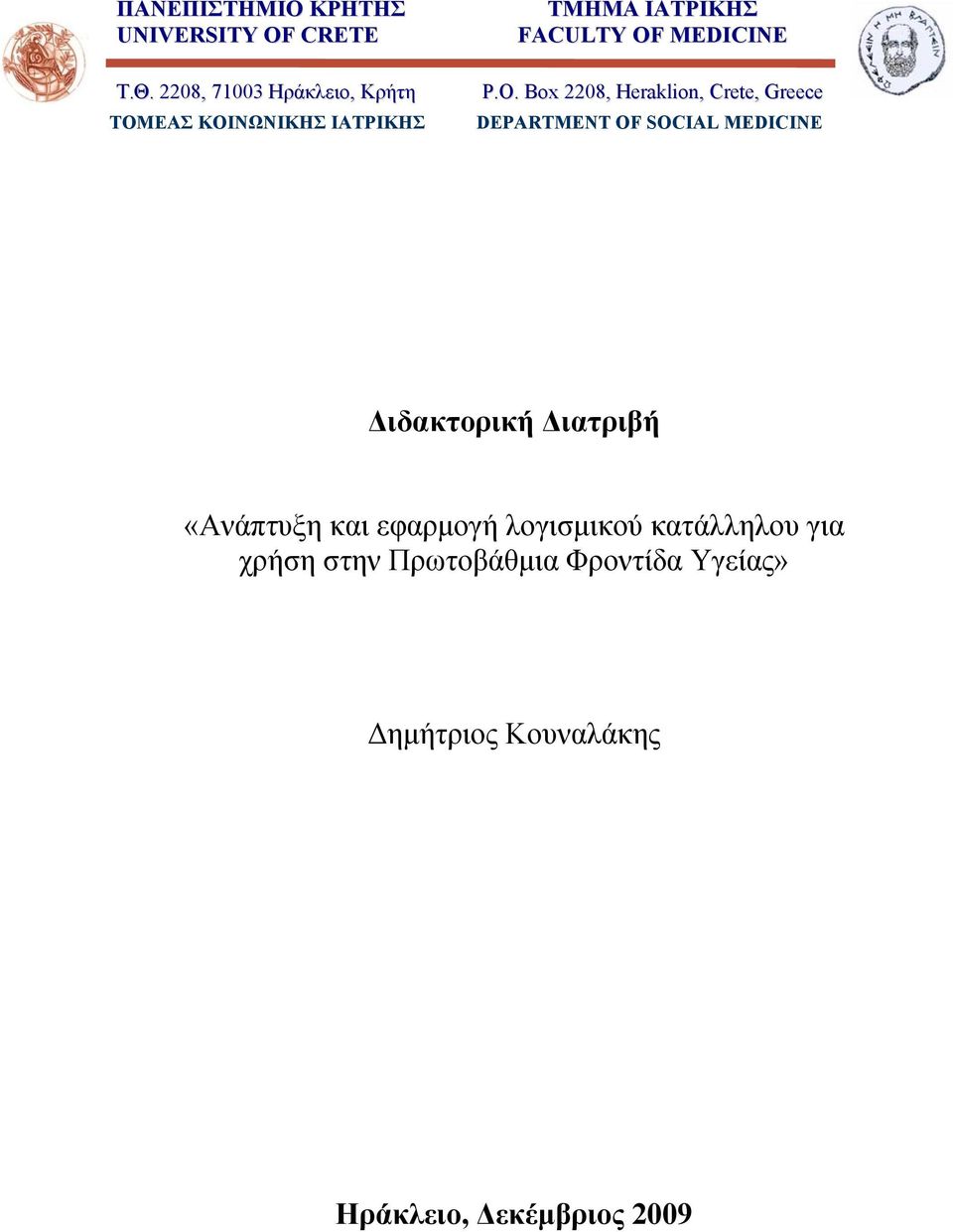 P.O. Box 2208, Heraklion, Crete, Greece DEPARTMENT OF SOCIAL MEDICINE Διδακτορική Διατριβή