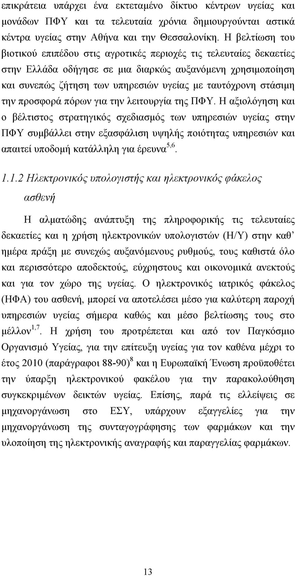 στάσιμη την προσφορά πόρων για την λειτουργία της ΠΦΥ.