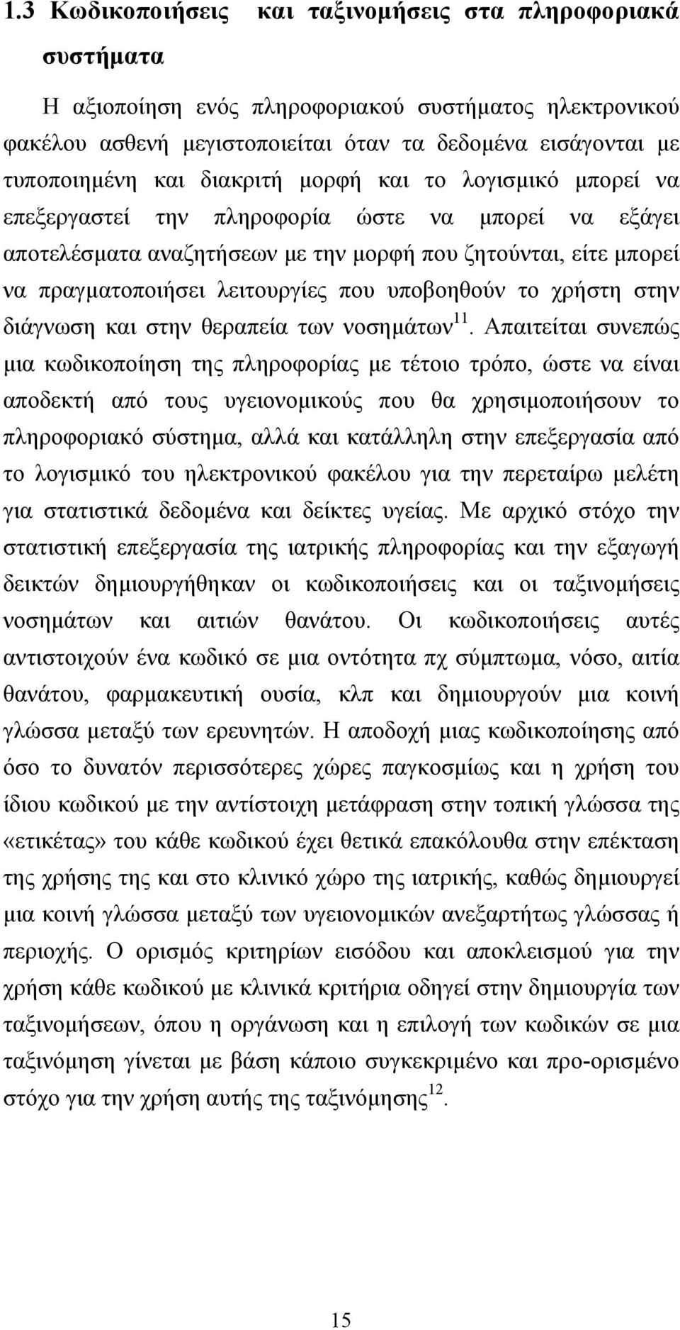 υποβοηθούν το χρήστη στην διάγνωση και στην θεραπεία των νοσημάτων 11.