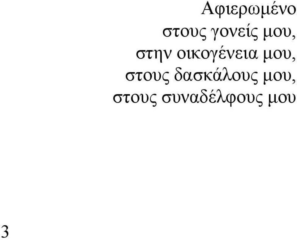 οικογένεια μου, στους