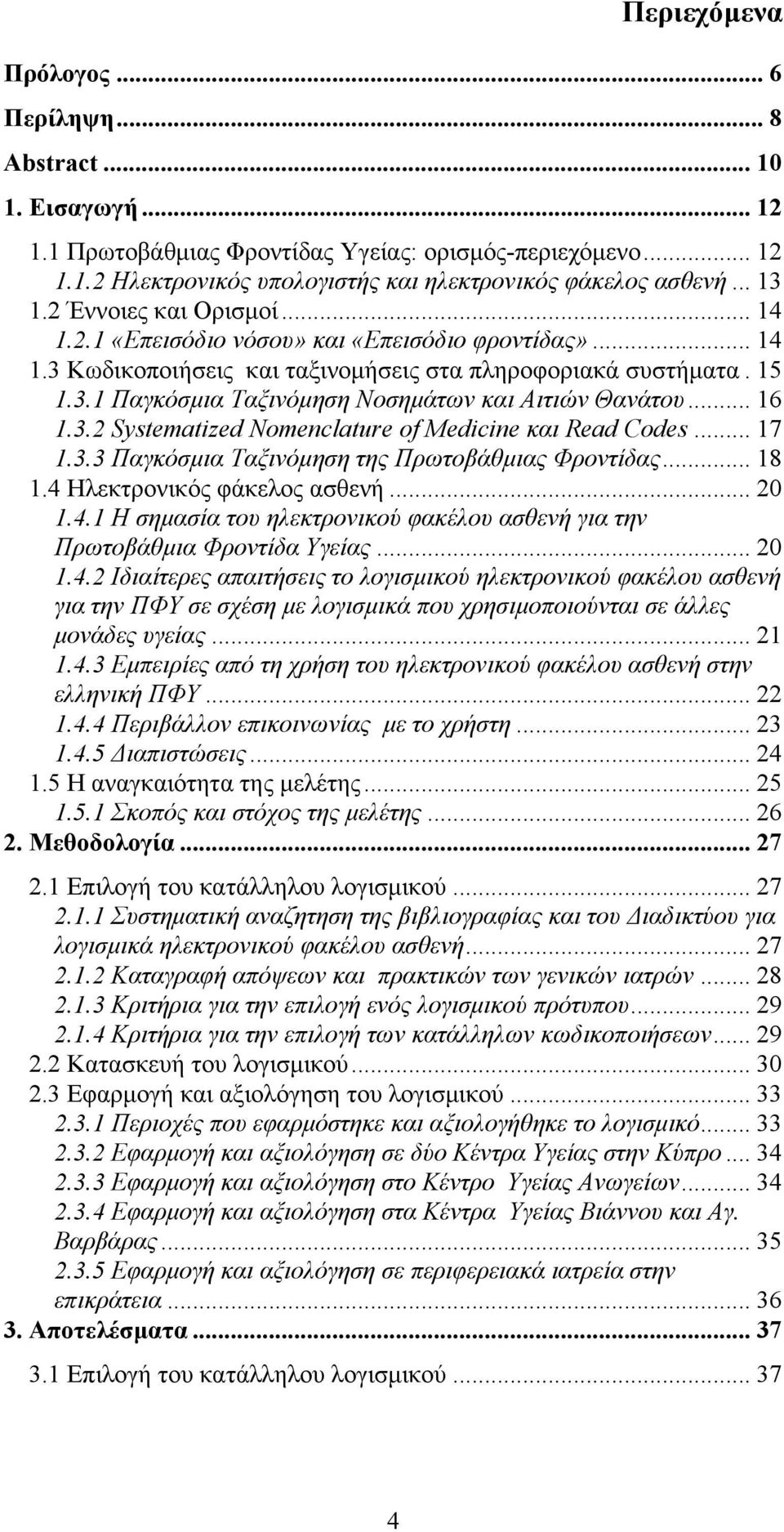 .. 16 1.3.2 Systematized Nomenclature of Medicine και Read Codes... 17 1.3.3 Παγκόσμια Ταξινόμηση της Πρωτοβάθμιας Φροντίδας... 18 1.4 