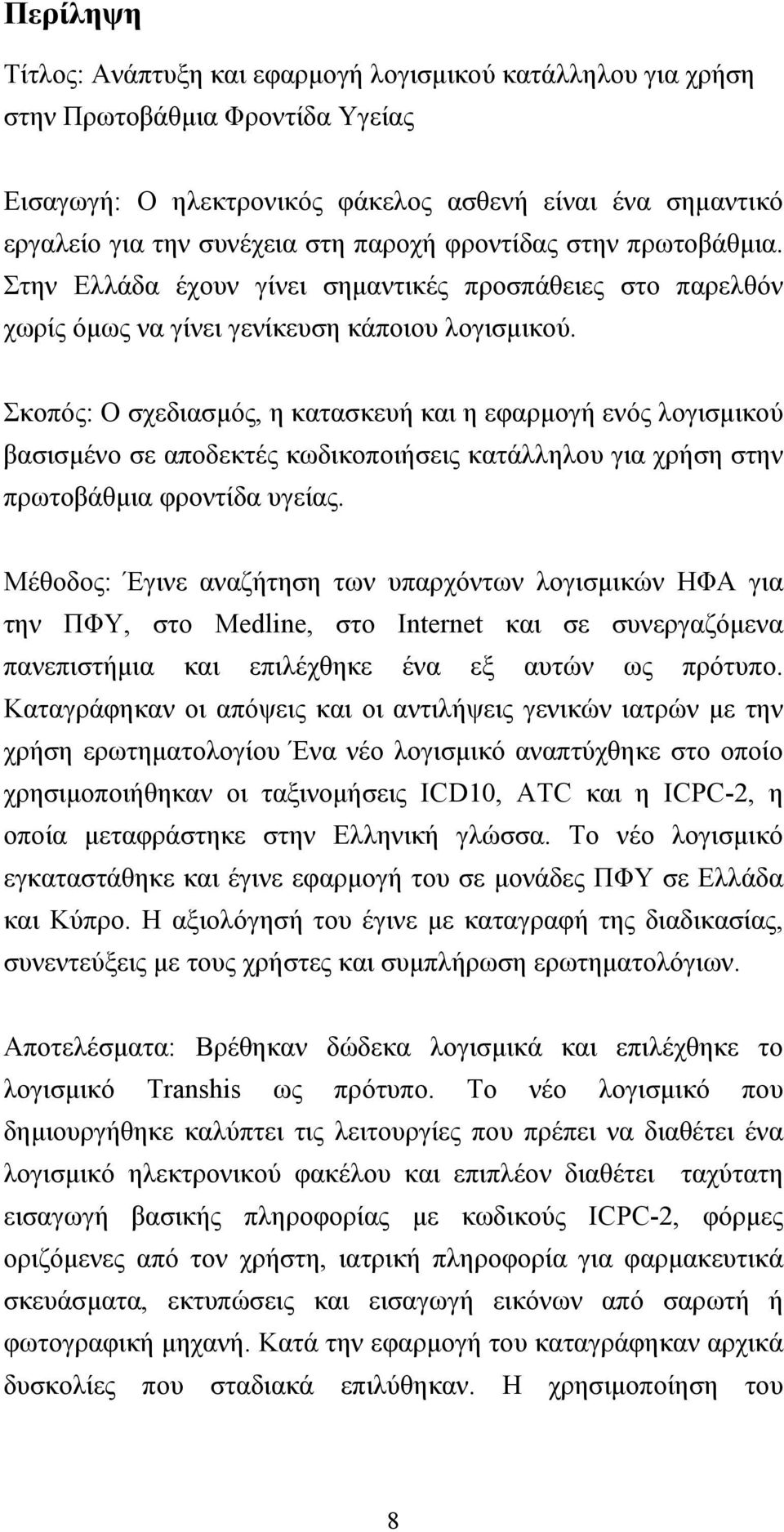 Σκοπός: Ο σχεδιασμός, η κατασκευή και η εφαρμογή ενός λογισμικού βασισμένο σε αποδεκτές κωδικοποιήσεις κατάλληλου για χρήση στην πρωτοβάθμια φροντίδα υγείας.