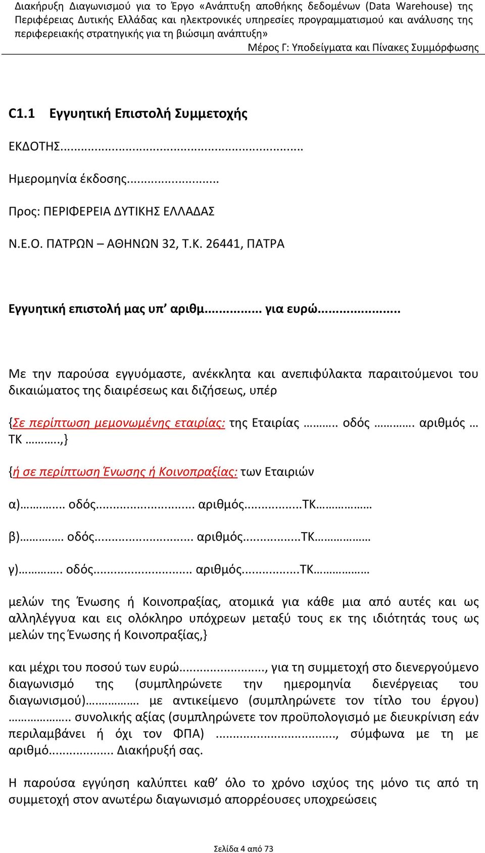 .,} {ή σε περίπτωση Ένωσης ή Κοινοπραξίας: των Εταιριών α).... οδός... αριθμός.