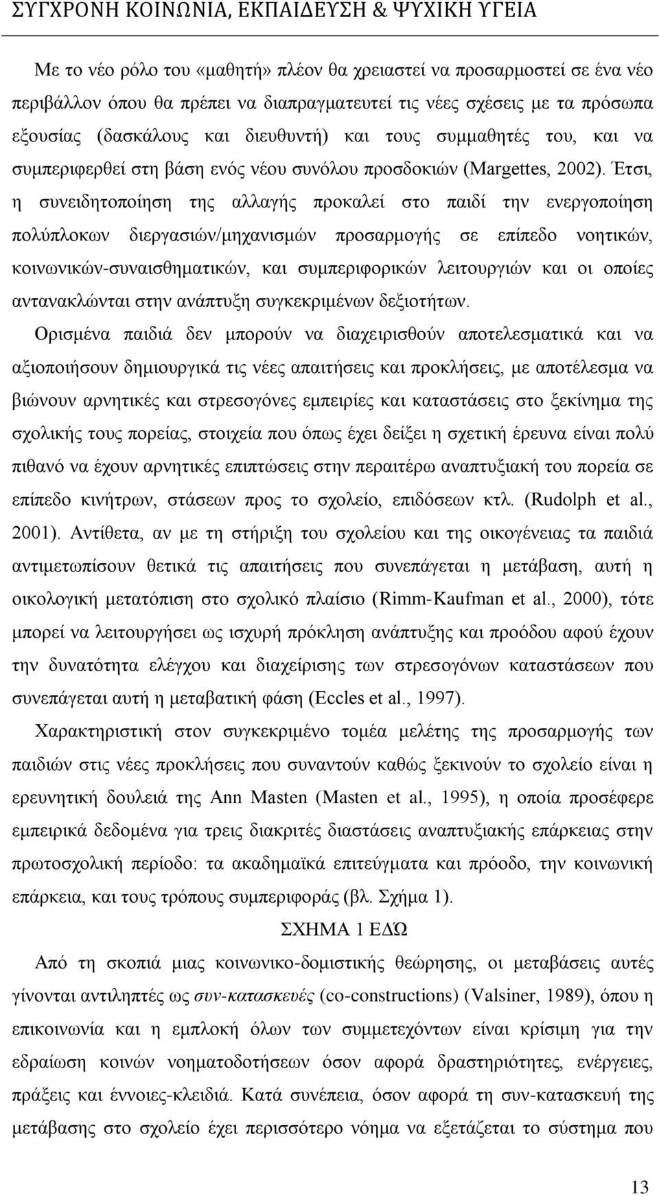 Έτσι, η συνειδητοποίηση της αλλαγής προκαλεί στο παιδί την ενεργοποίηση πολύπλοκων διεργασιών/μηχανισμών προσαρμογής σε επίπεδο νοητικών, κοινωνικών-συναισθηματικών, και συμπεριφορικών λειτουργιών