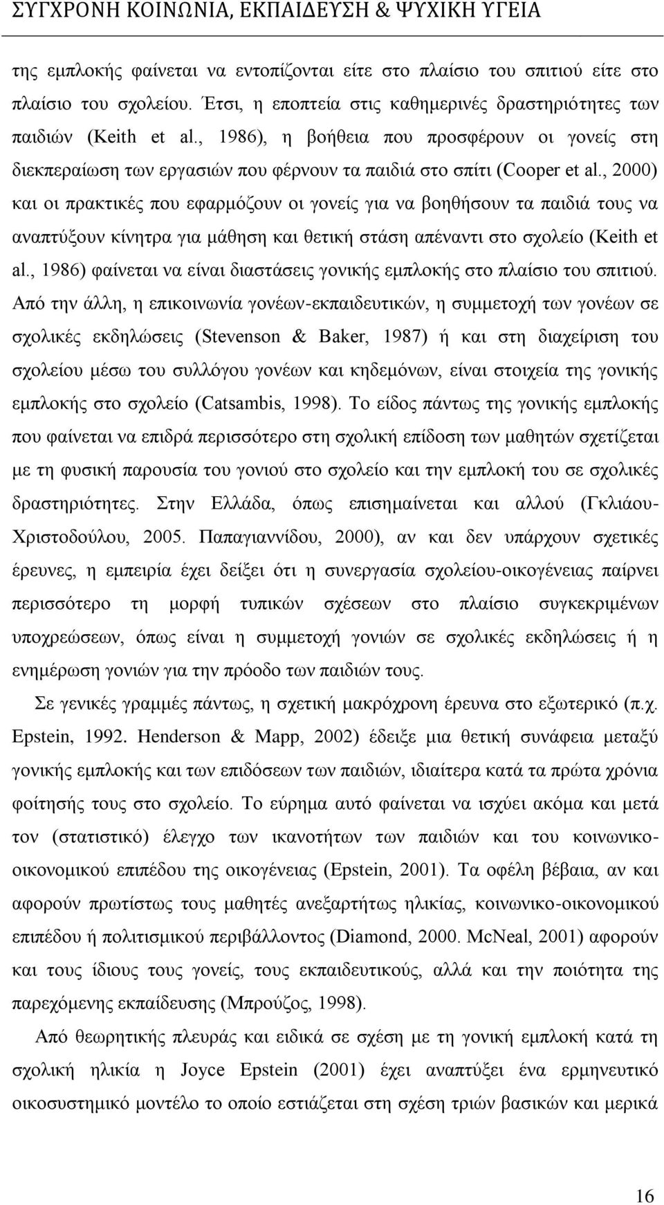 , 2000) και οι πρακτικές που εφαρμόζουν οι γονείς για να βοηθήσουν τα παιδιά τους να αναπτύξουν κίνητρα για μάθηση και θετική στάση απέναντι στο σχολείο (Keith et al.