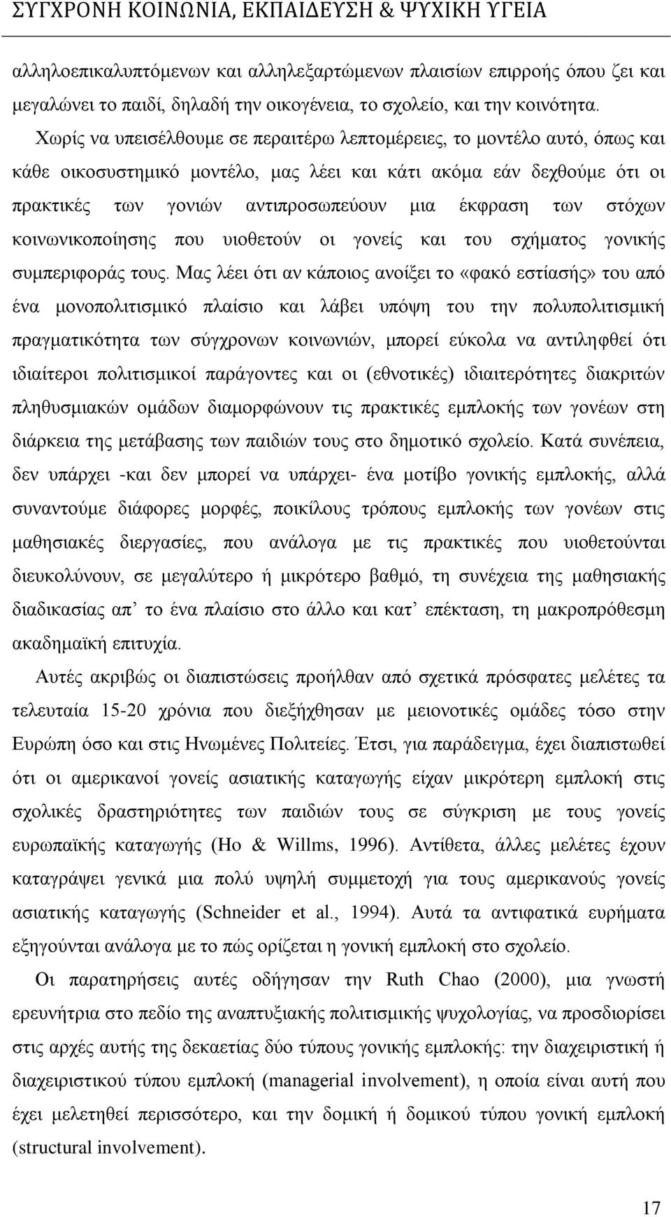 στόχων κοινωνικοποίησης που υιοθετούν οι γονείς και του σχήματος γονικής συμπεριφοράς τους.