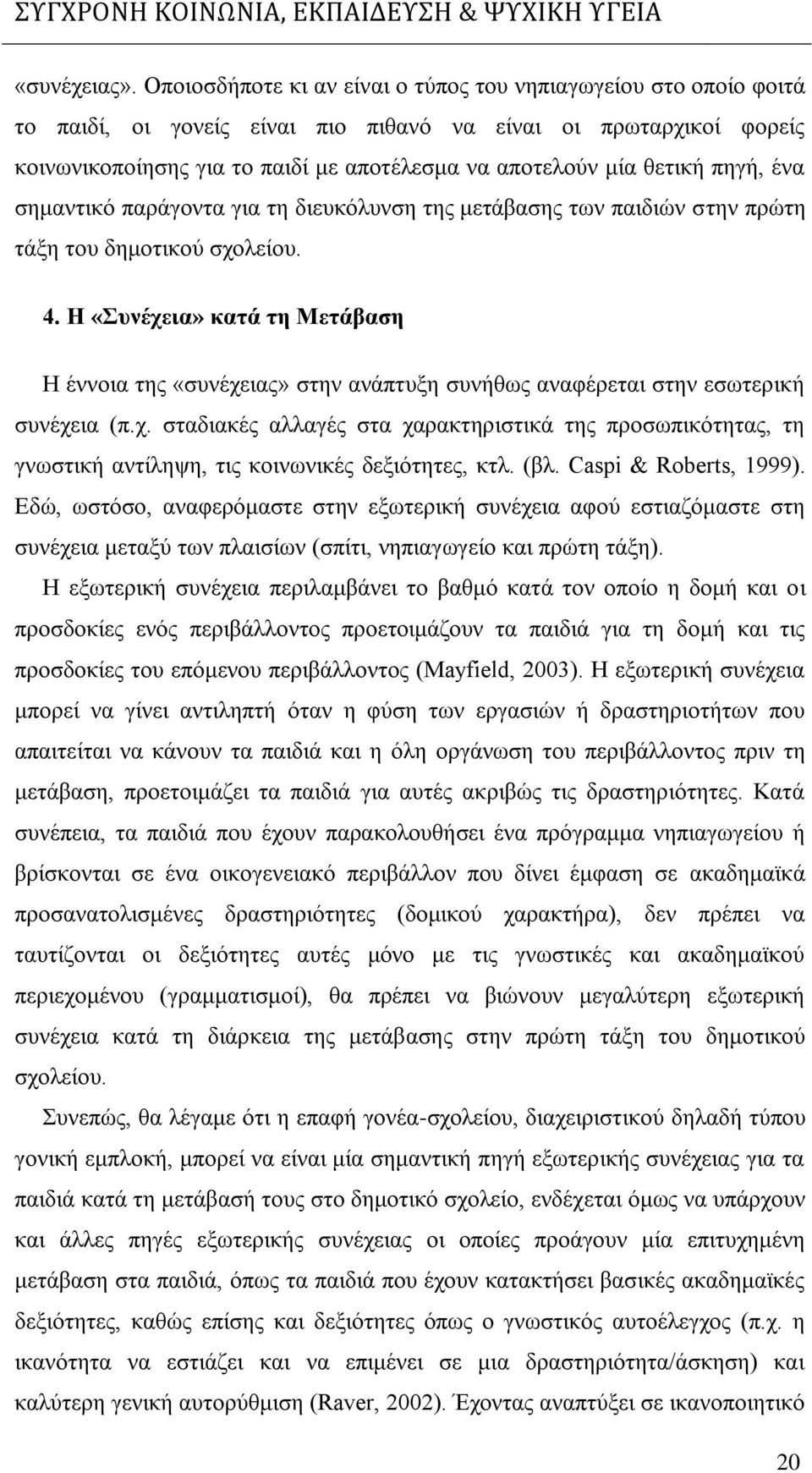 θετική πηγή, ένα σημαντικό παράγοντα για τη διευκόλυνση της μετάβασης των παιδιών στην πρώτη τάξη του δημοτικού σχολείου. 4.