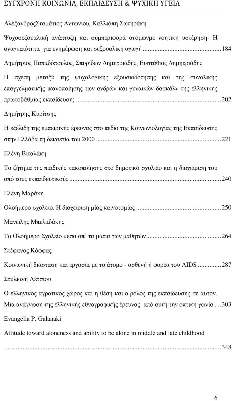 της ελληνικής πρωτοβάθμιας εκπαίδευση;... 202 Δημήτρης Κυρίτσης Η εξέλιξη της εμπειρικής έρευνας στο πεδίο της Κοινωνιολογίας της Εκπαίδευσης στην Ελλάδα τη δεκαετία του 2000.