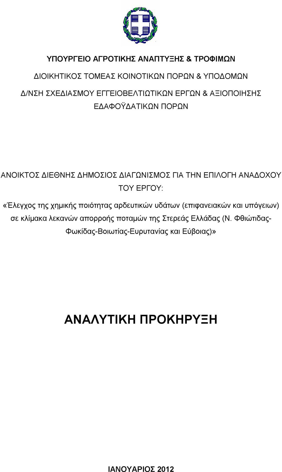 ΑΝΑΔΟΧΟΥ ΤΟΥ ΕΡΓΟΥ: «Έλεγχος της χημικής ποιότητας αρδευτικών υδάτων (επιφανειακών και υπόγειων) σε κλίμακα λεκανών