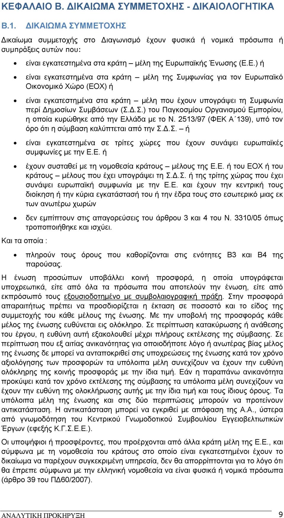 ΟΧΗΣ Δικαίωμα συμμετοχής στο Διαγωνισμό έχουν φυσικά ή νομικά πρόσωπα ή συμπράξεις αυτών που: Και τα οποία : είναι εγκατεστημένα στα κράτη μέλη της Ευ