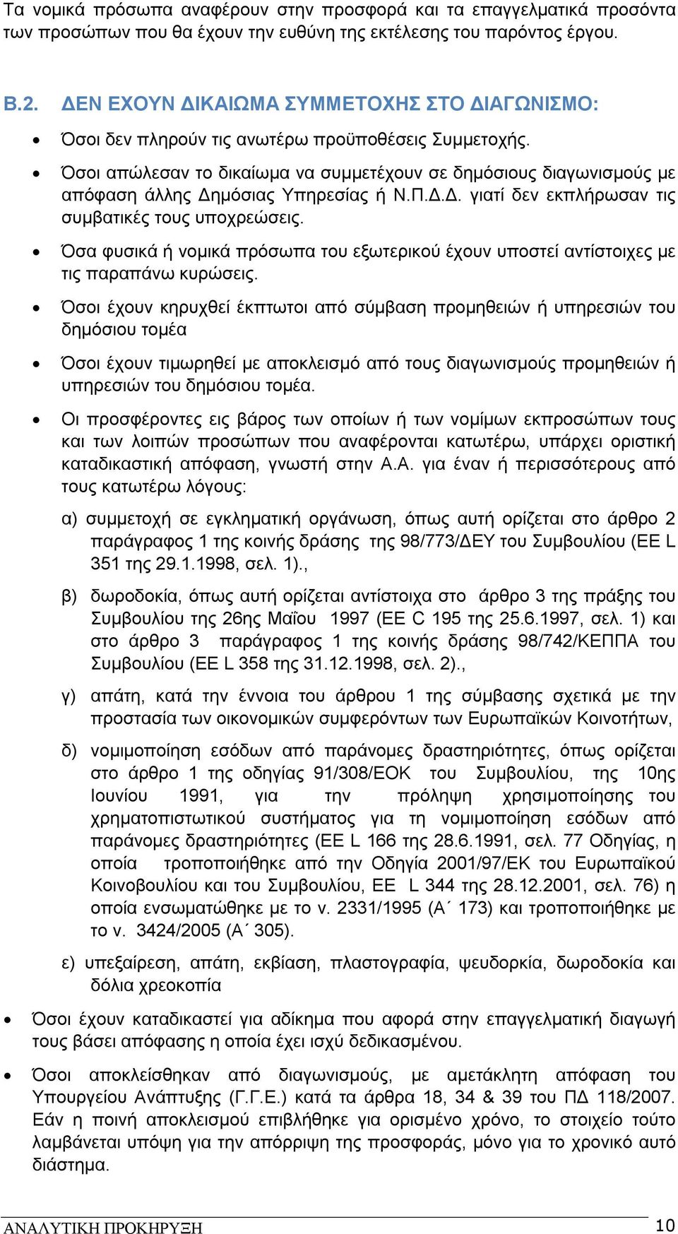 Όσοι απώλεσαν το δικαίωμα να συμμετέχουν σε δημόσιους διαγωνισμούς με απόφαση άλλης Δημόσιας Υπηρεσίας ή Ν.Π.Δ.Δ. γιατί δεν εκπλήρωσαν τις συμβατικές τους υποχρεώσεις.