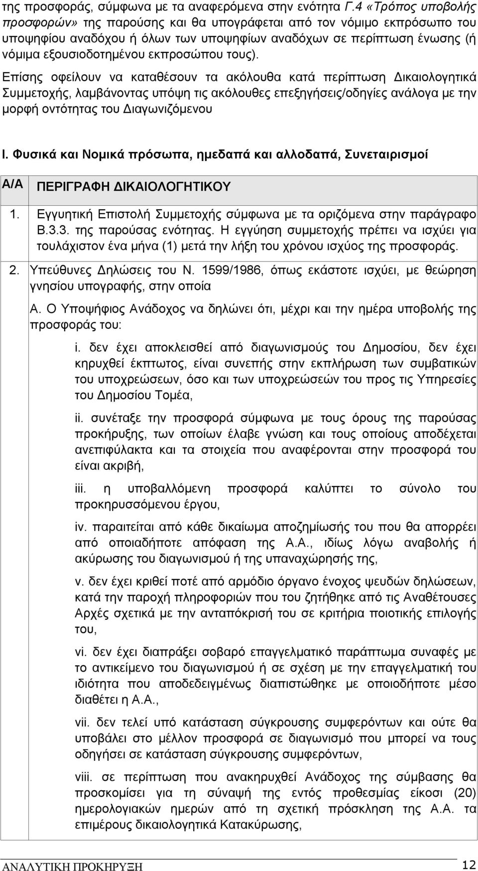 τους). Επίσης οφείλουν να καταθέσουν τα ακόλουθα κατά περίπτωση Δικαιολογητικά Συμμετοχής, λαμβάνοντας υπόψη τις ακόλουθες επεξηγήσεις/οδηγίες ανάλογα με την μορφή οντότητας του Διαγωνιζόμενου Ι.