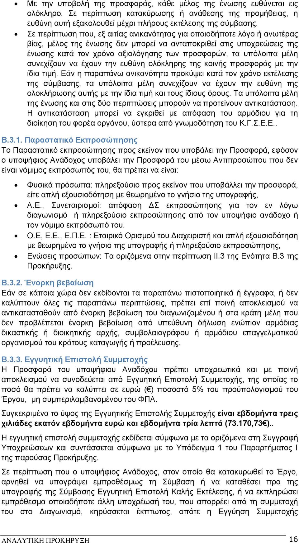 υπόλοιπα μέλη συνεχίζουν να έχουν την ευθύνη ολόκληρης της κοινής προσφοράς με την ίδια τιμή.