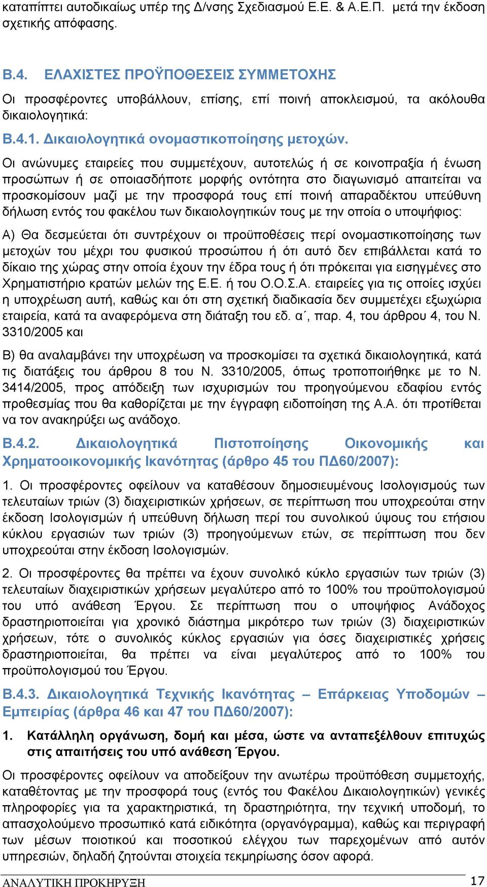 Οι ανώνυμες εταιρείες που συμμετέχουν, αυτοτελώς ή σε κοινοπραξία ή ένωση προσώπων ή σε οποιασδήποτε μορφής οντότητα στο διαγωνισμό απαιτείται να προσκομίσουν μαζί με την προσφορά τους επί ποινή