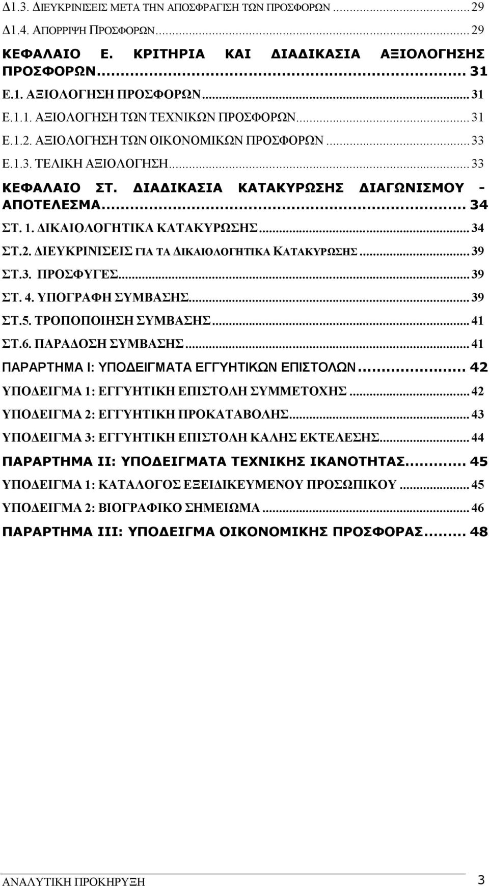 ..39 ΣΤ.3. ΠΡΟΣΦΥΓΕΣ... 39 ΣΤ. 4. ΥΠΟΓΡΑΦΗ ΣΥΜΒΑΣΗΣ... 39 ΣΤ.5. ΤΡΟΠΟΠΟΙΗΣΗ ΣΥΜΒΑΣΗΣ... 41 ΣΤ.6. ΠΑΡΑΔΟΣΗ ΣΥΜΒΑΣΗΣ... 41 ΠΑΡΑΡΤΗΜΑ Ι: ΥΠΟΔΕΙΓΜΑΤΑ ΕΓΓΥΗΤΙΚΩΝ ΕΠΙΣΤΟΛΩΝ.