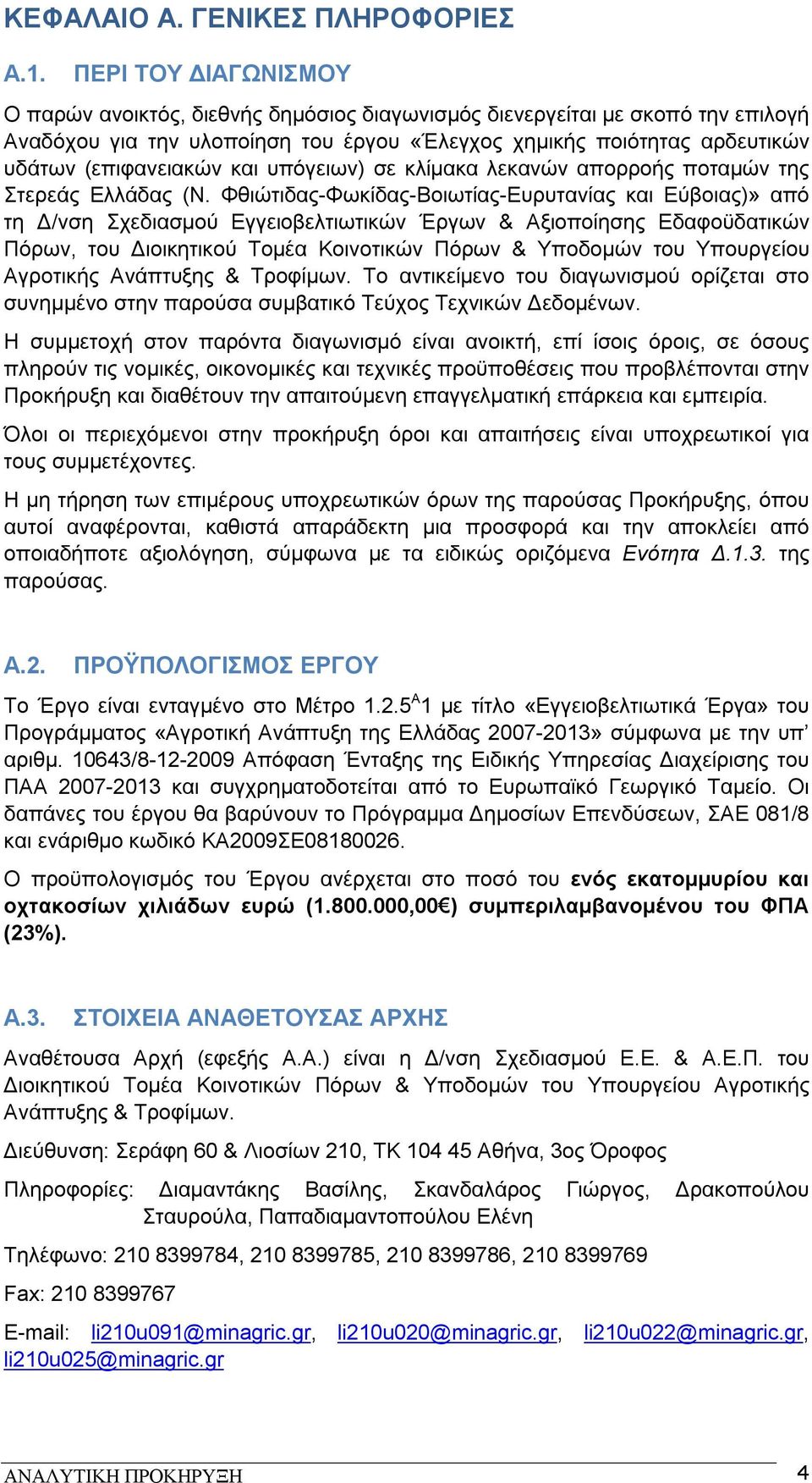 και υπόγειων) σε κλίμακα λεκανών απορροής ποταμών της Στερεάς Ελλάδας (Ν.