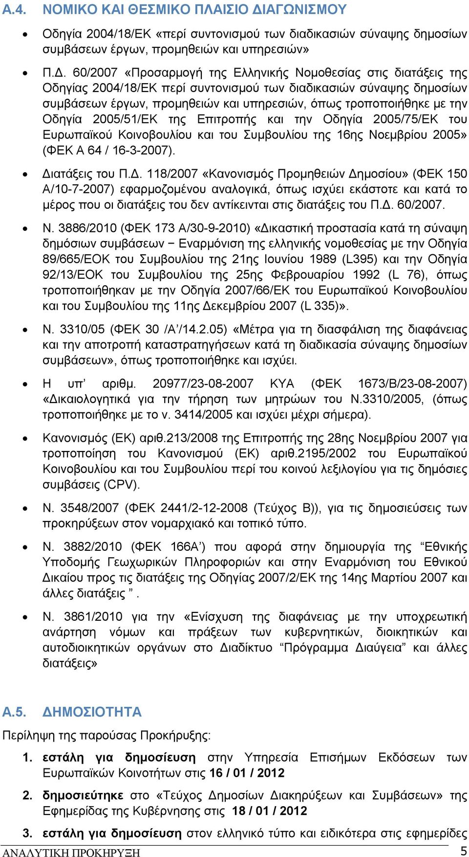 60/2007 «Προσαρμογή της Ελληνικής Νομοθεσίας στις διατάξεις της Οδηγίας 2004/18/ΕΚ περί συντονισμού των διαδικασιών σύναψης δημοσίων συμβάσεων έργων, προμηθειών και υπηρεσιών, όπως τροποποιήθηκε με