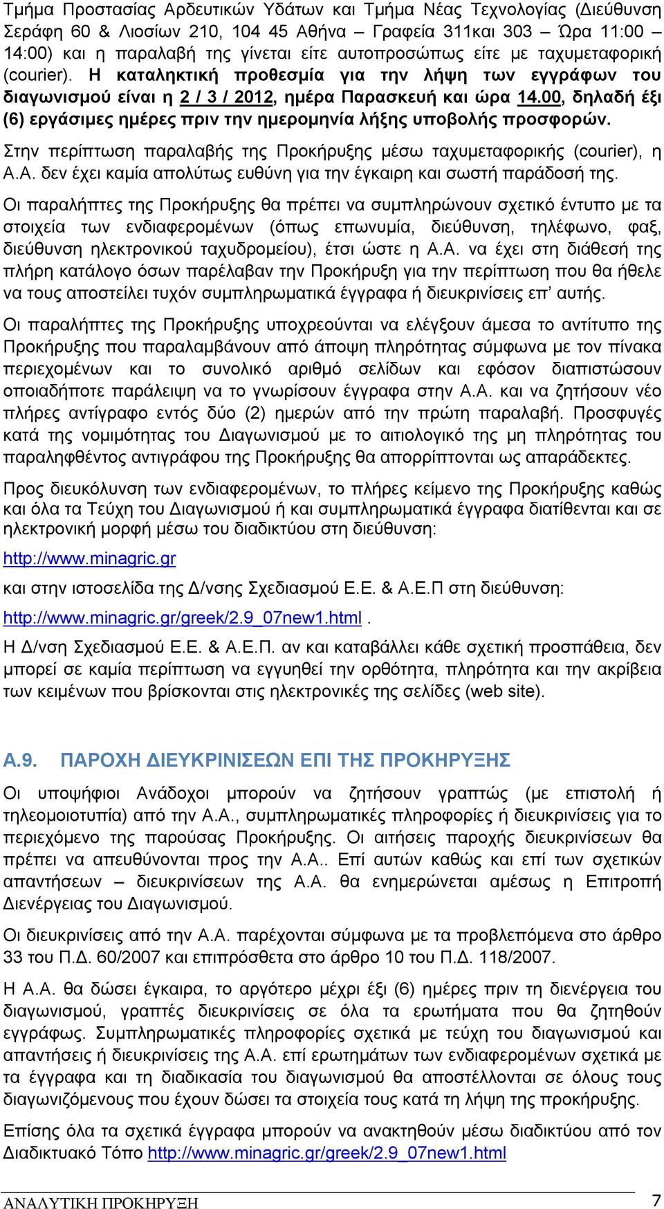 00, δηλαδή έξι (6) εργάσιμες ημέρες πριν την ημερομηνία λήξης υποβολής προσφορών. Στην περίπτωση παραλαβής της Προκήρυξης μέσω ταχυμεταφορικής (courier), η Α.