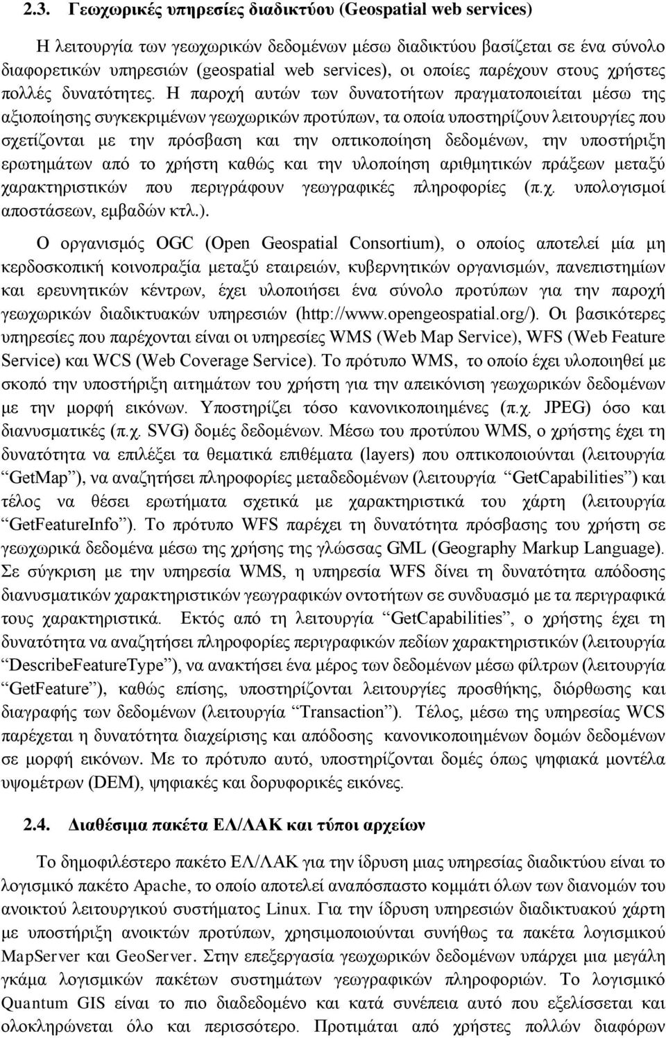 Η παροχή αυτών των δυνατοτήτων πραγματοποιείται μέσω της αξιοποίησης συγκεκριμένων γεωχωρικών προτύπων, τα οποία υποστηρίζουν λειτουργίες που σχετίζονται με την πρόσβαση και την οπτικοποίηση