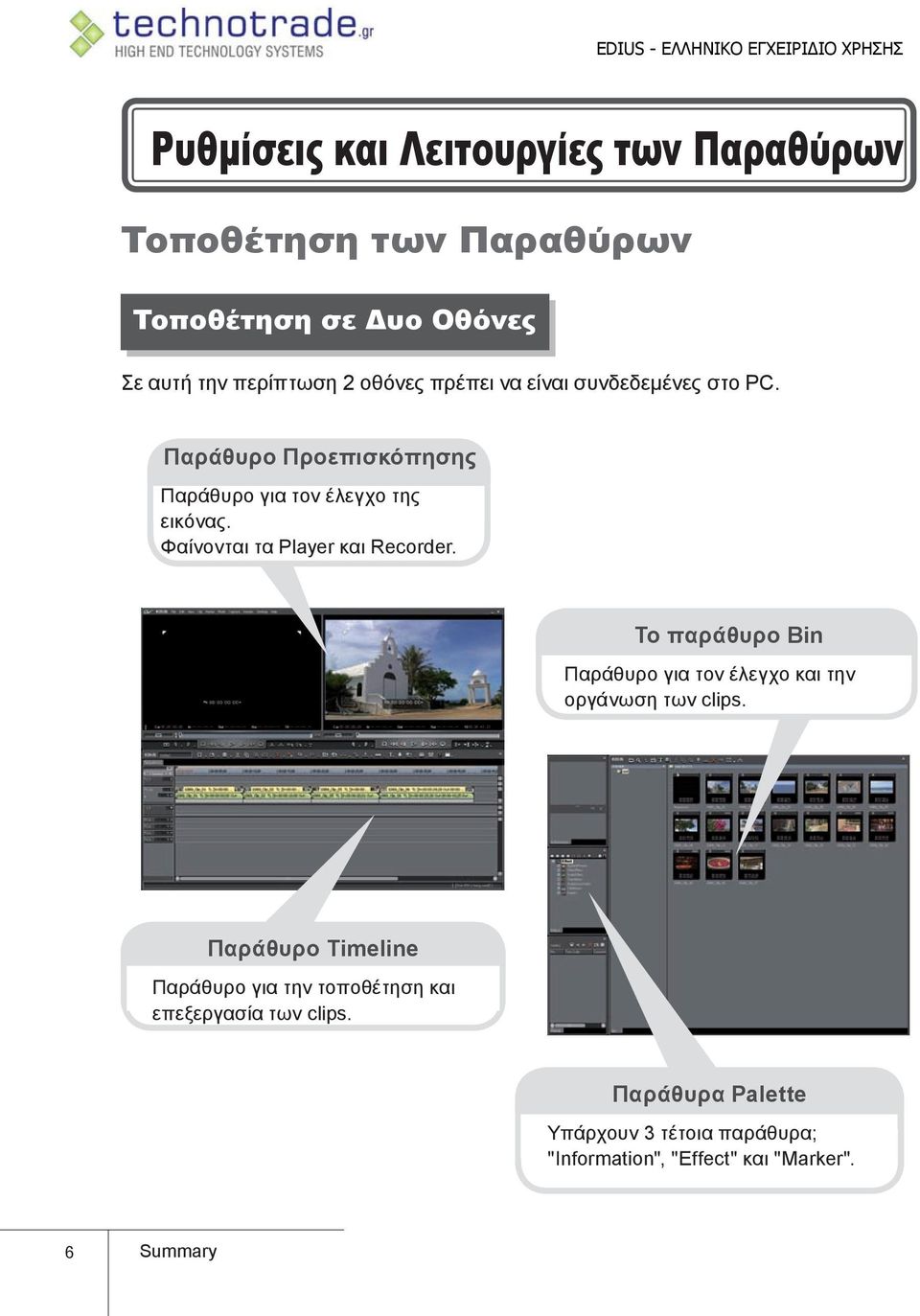 Φαίνονται τα Player και Recorder. Το παράθυρο Bin Παράθυρο για τον έλεγχο και την οργάνωση των clips.