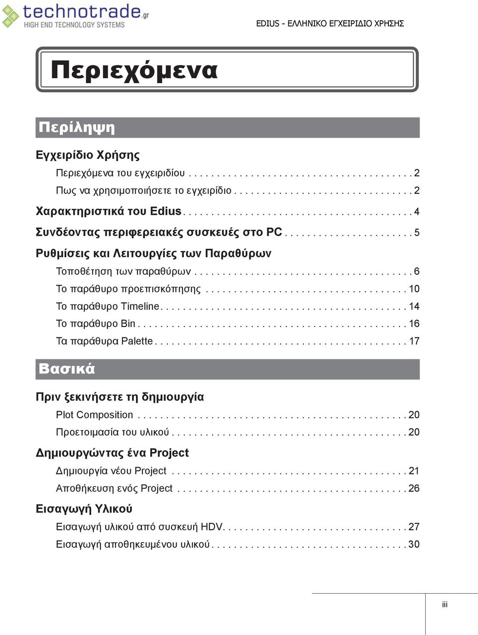 ...................................... 6 Το παράθυρο προεπισκόπησης.................................... 10 Το παράθυρο Timeline............................................ 14 Το παράθυρο Bin.