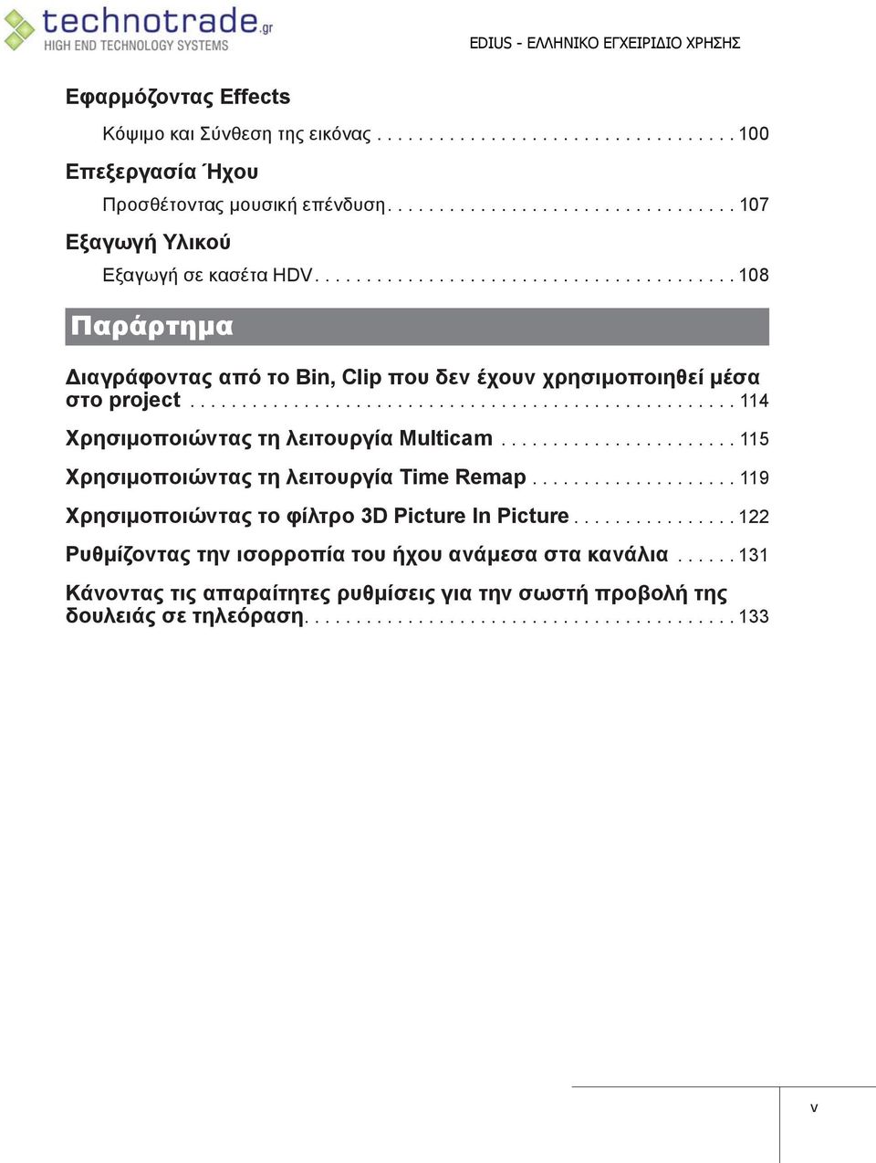 ...................... 115 Χρησιμοποιώντας τη λειτουργία Time Remap.................... 119 Χρησιμοποιώντας το φίλτρο 3D Picture In Picture.