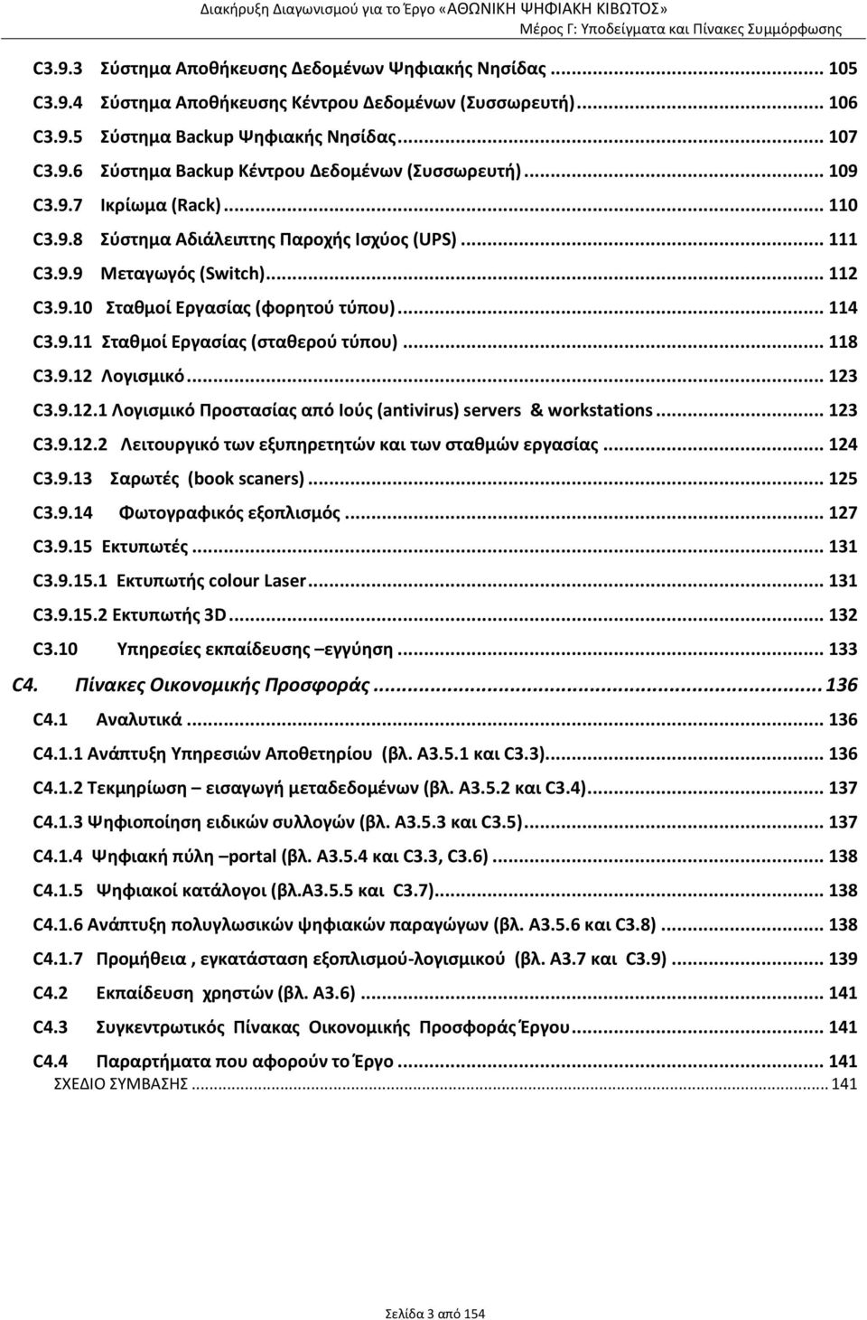 .. 118 C3.9.12 Λογισμικό... 123 C3.9.12.1 Λογισμικό Προστασίας από Ιούς (antivirus) servers & workstations... 123 C3.9.12.2 Λειτουργικό των εξυπηρετητών και των σταθμών εργασίας... 124 C3.9.13 Σαρωτές (book scaners).