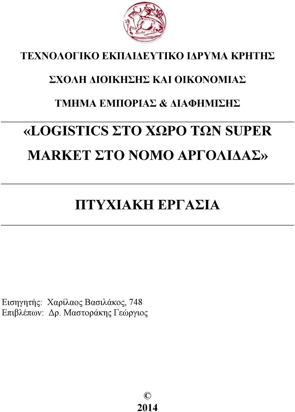 ΤΩΝ SUPER MARKET ΣΤΟ ΝΟΜΟ ΑΡΓΟΛΙΔΑΣ» ΠΤΥΧΙΑΚΗ ΕΡΓΑΣΙΑ