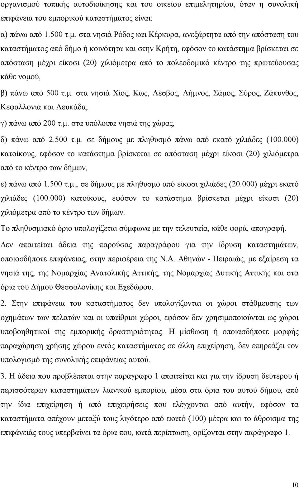 λητηρίου, όταν η συνολική επιφάνεια του εμπ