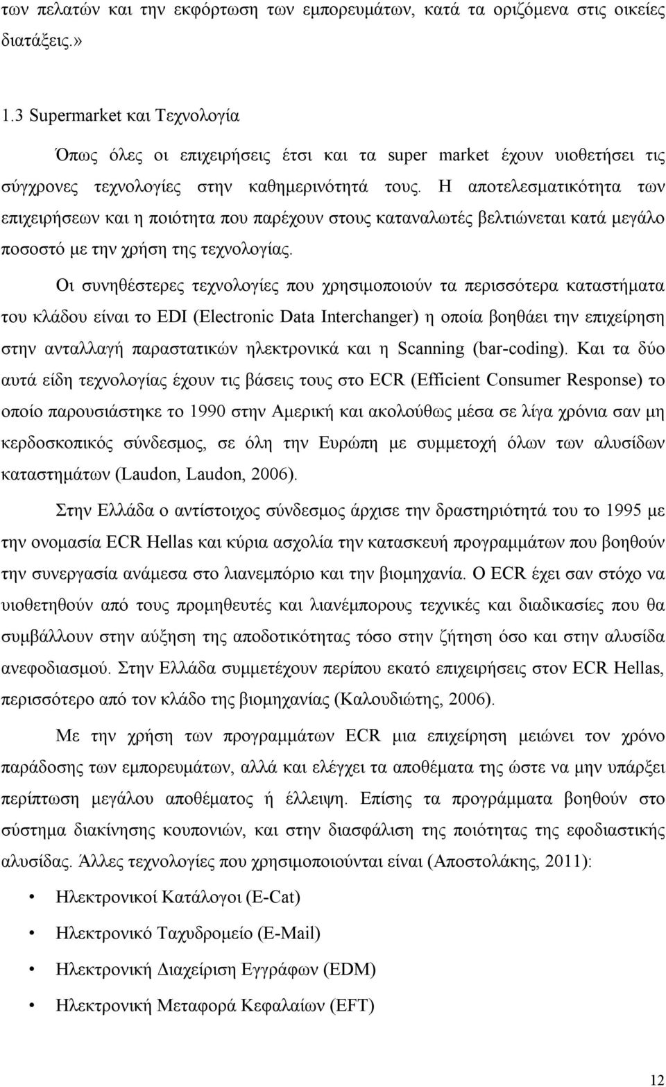 Η αποτελεσματικότητα των επιχειρήσεων και η ποιότητα που παρέχουν στους καταναλωτές βελτιώνεται κατά μεγάλο ποσοστό με την χρήση της τεχνολογίας.