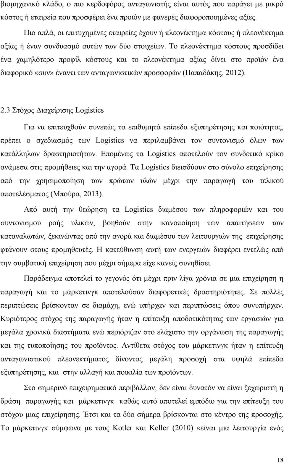 Το πλεονέκτημα κόστους προσδίδει ένα χαμηλότερο προφίλ κόστους και το πλεονέκτημα αξίας δίνει στο προϊόν ένα διαφορικό «συν» έναντι των ανταγωνιστικών προσφορών (Παπαδάκης, 20