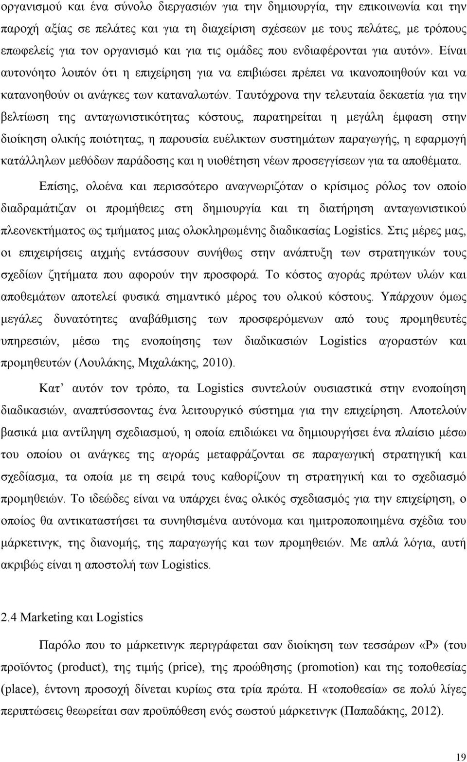 Ταυτόχρονα την τελευταία δεκαετία για την βελτίωση της ανταγωνιστικότητας κόστους, παρατηρείται η μεγάλη έμφαση στην διοίκηση ολικής ποιότητας, η παρουσία ευέλικτων συστημάτων παραγωγής, η εφαρμογή