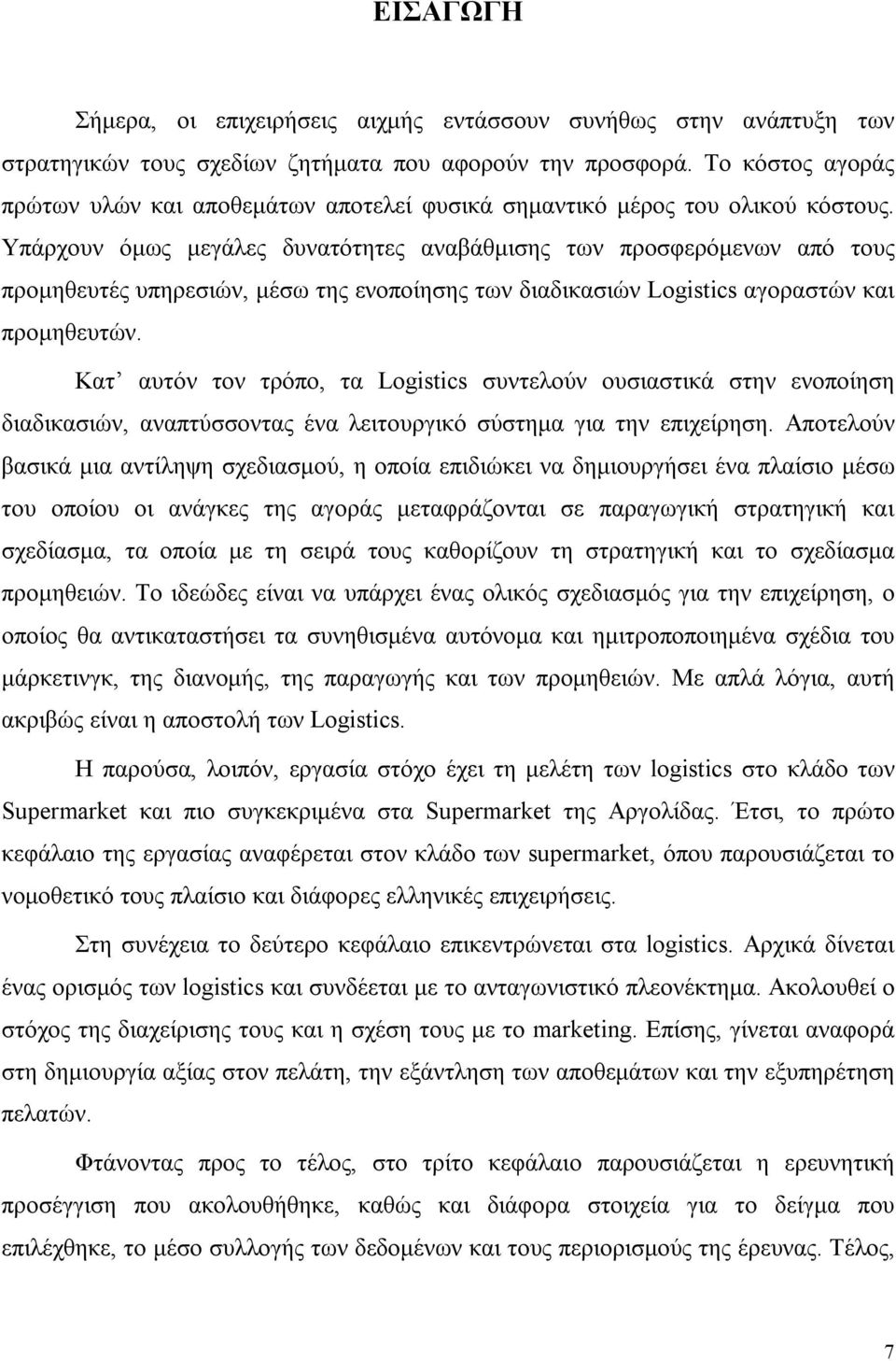 Υπάρχουν όμως μεγάλες δυνατότητες αναβάθμισης των προσφερόμενων από τους προμηθευτές υπηρεσιών, μέσω της ενοποίησης των διαδικασιών Logistics αγοραστών και προμηθευτών.