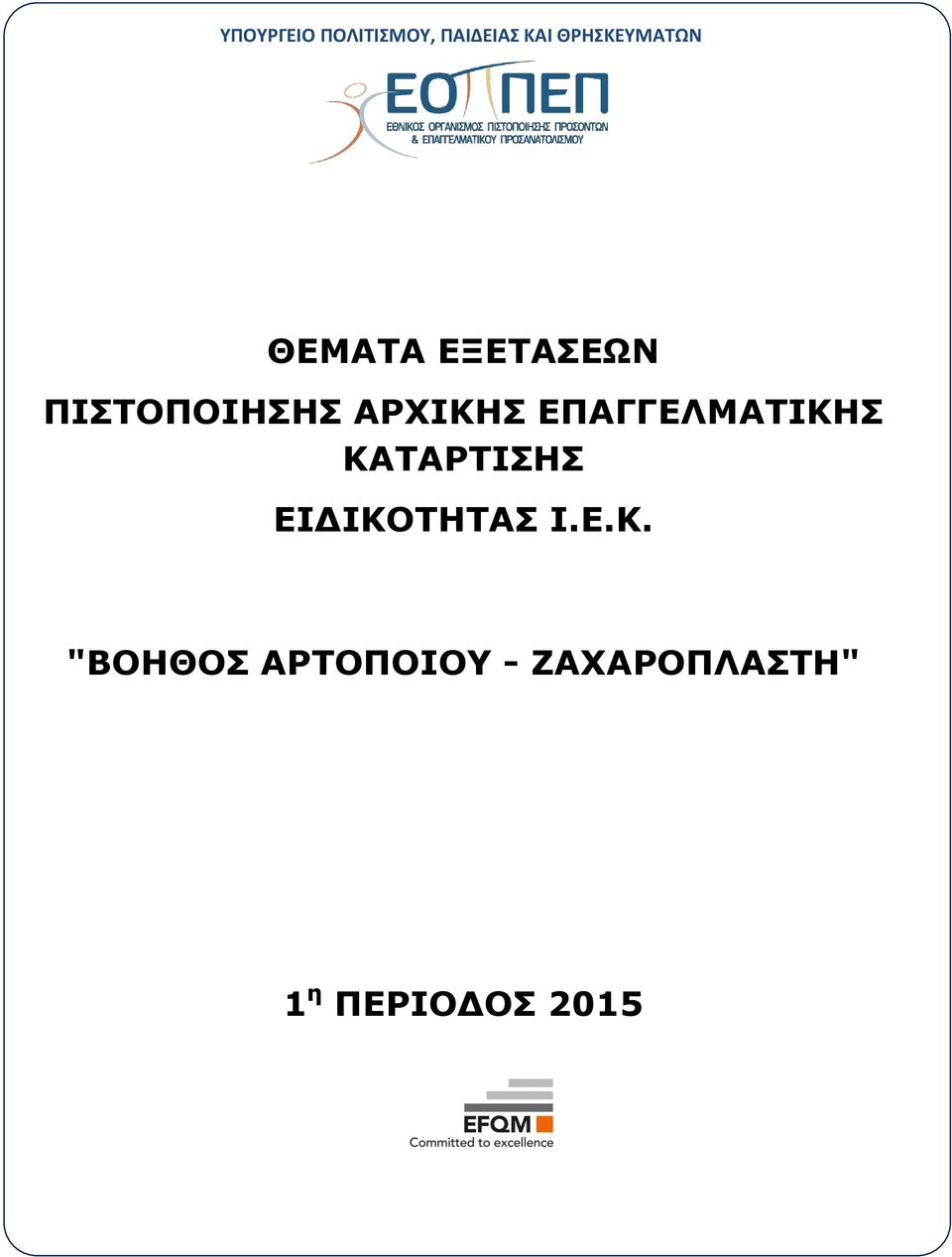 ΑΡΧΙΚΗΣ ΕΠΑΓΓΕΛΜΑΤΙΚΗΣ ΚΑΤΑΡΤΙΣΗΣ ΕΙΔΙΚΟΤΗΤΑΣ