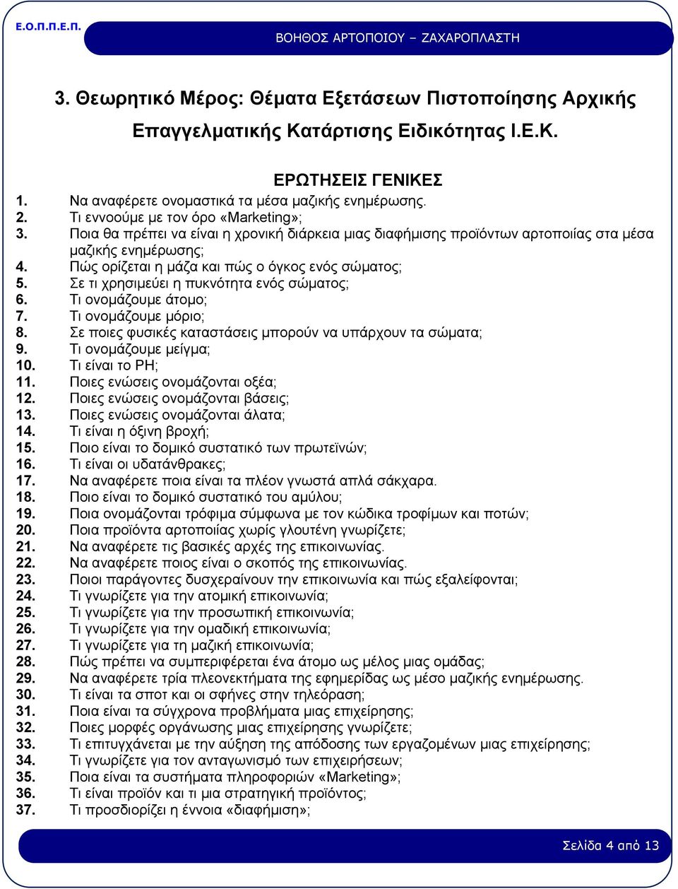 Πώς ορίζεται η μάζα και πώς ο όγκος ενός σώματος; 5. Σε τι χρησιμεύει η πυκνότητα ενός σώματος; 6. Τι ονομάζουμε άτομο; 7. Τι ονομάζουμε μόριο; 8.