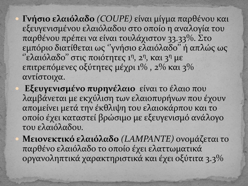 Εξευγενισμένο πυρηνέλαιο είναι το έλαιο που λαμβάνεται με εκχύλιση των ελαιοπυρήνων που έχουν απομείνει μετά την έκθλιψη του ελαιοκάρπου και το οποίο έχει καταστεί