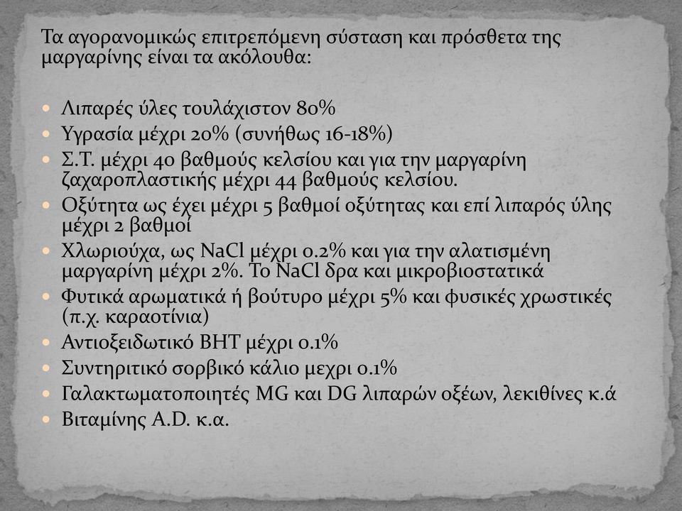 Το NaCl δρα και μικροβιοστατικά Φυτικά αρωματικά ή βούτυρο μέχρι 5% και φυσικές χρωστικές (π.χ. καραοτίνια) Αντιοξειδωτικό BHT μέχρι 0.