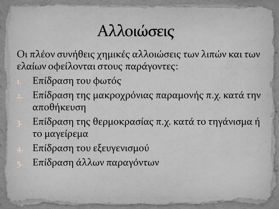 Επίδραση της μακροχρόνιας παραμονής π.χ. κατά την αποθήκευση 3.