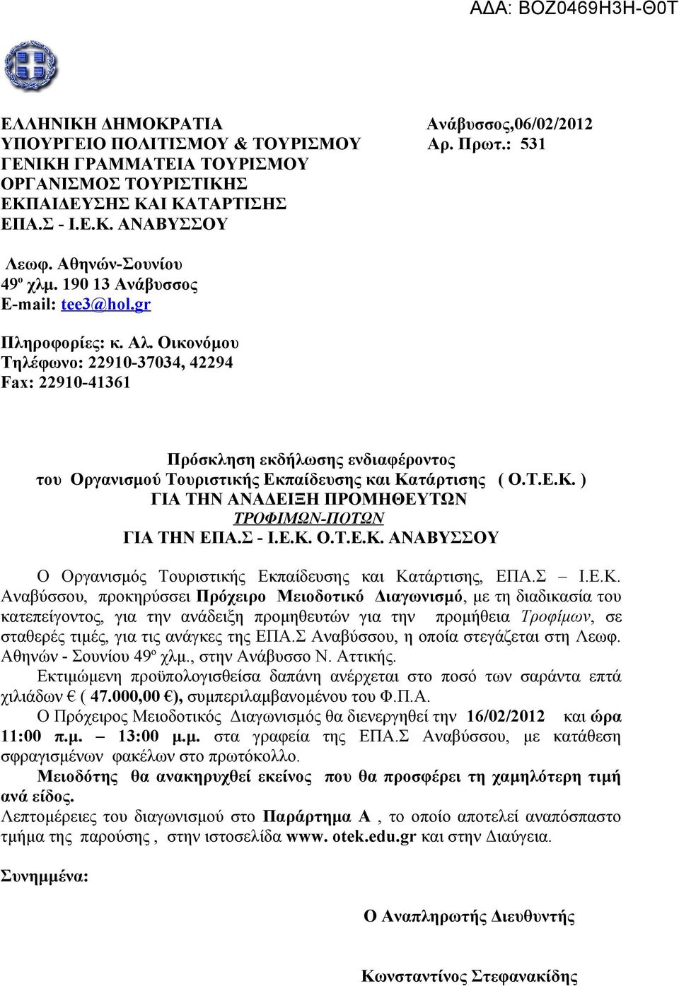 Οικονόμου Τηλέφωνο: 22910-37034, 42294 Fax: 22910-41361 Πρόσκληση εκδήλωσης ενδιαφέροντος του Οργανισμού Τουριστικής Εκπαίδευσης και Κατάρτισης ( Ο.Τ.Ε.Κ. ) ΓΙΑ ΤΗΝ ΑΝΑΔΕΙΞΗ ΠΡΟΜΗΘΕΥΤΩΝ ΤΡΟΦΙΜΩΝ-ΠΟΤΩΝ ΓΙΑ ΤΗΝ ΕΠΑ.