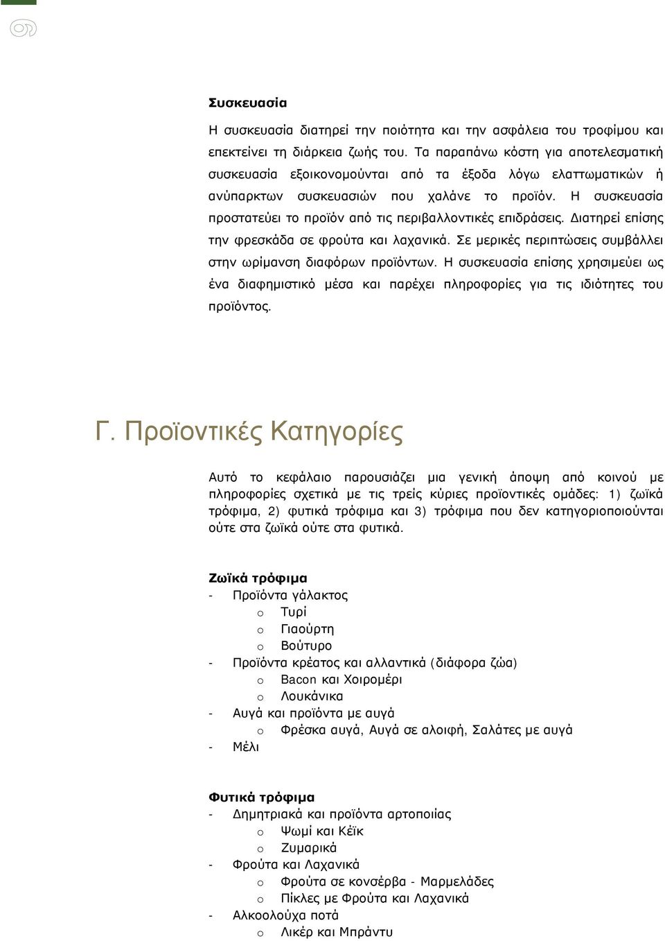 Η συσκευασία προστατεύει το προϊόν από τις περιβαλλοντικές επιδράσεις. Διατηρεί επίσης την φρεσκάδα σε φρούτα και λαχανικά. Σε μερικές περιπτώσεις συμβάλλει στην ωρίμανση διαφόρων προϊόντων.