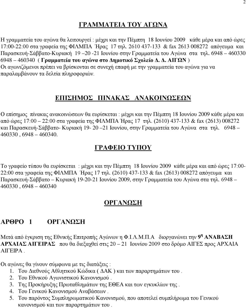 μοτικό Σχολείο Δ. Δ. ΑΙΓΩΝ ) Οι αγωνιζόμενοι πρέπει να βρίσκονται σε συνεχή επαφή με την γραμματεία του αγώνα για να παραλαμβάνουν τα δελτία πληροφοριών.