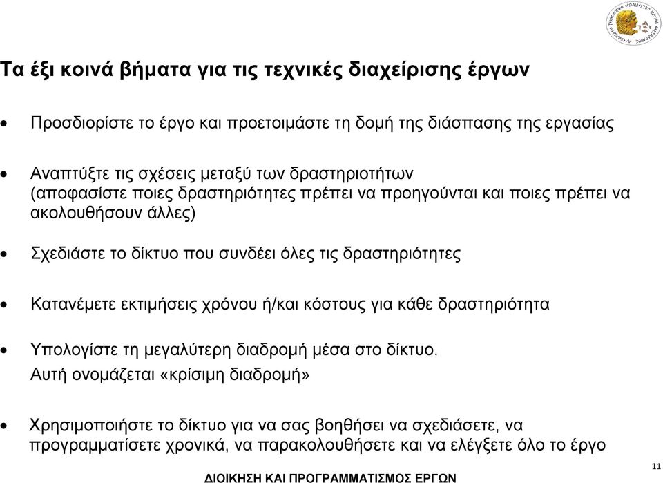 όλες τις δραστηριότητες Κατανέμετε εκτιμήσεις χρόνου ή/και κόστους για κάθε δραστηριότητα Υπολογίστε τη μεγαλύτερη διαδρομή μέσα στο δίκτυο.