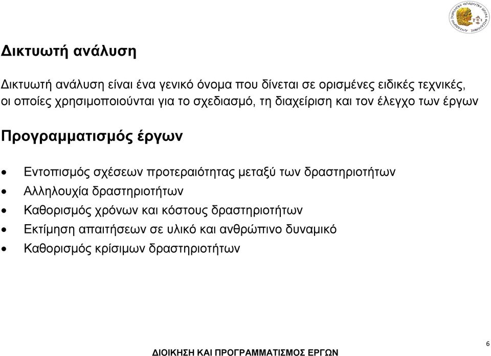 Εντοπισμός σχέσεων προτεραιότητας μεταξύ των δραστηριοτήτων Αλληλουχία δραστηριοτήτων Καθορισμός χρόνων